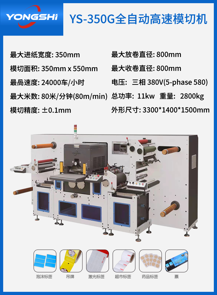 YS-350G全自動高速模切機(jī)